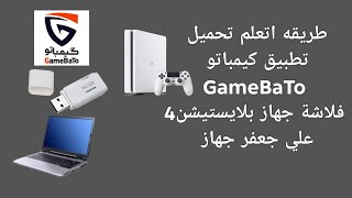 طريقه اتعلم تحميل تطبيق كيمباتو GameBaTo فلاشة جهاز بلايستيشن4 #العراق 