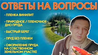 видео: Ответы на вопросы. Пленка Винилит. Природное или пленочное дно пруда. Быстрый берег. Пруд без пленки картинка: Ответы на вопросы. Пленка Винилит. Природное или пленочное дно пруда. Быстрый берег. Пруд без пленки