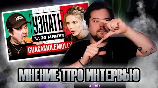 ГУАКАМОЛЕ ПРО ИНТЕРВЬЮ | ПОЧЕМУ ТАК ПЛОХО?