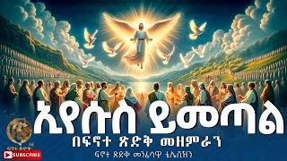 'ኢየሱስ ይመጣል' ||Eyesus Yimetal|| በፍኖተ ጽድቅ መዘምራን ፍኖተ ጽድቅ መንፈሳዊ ቴሌቪዥን 