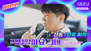 우리 다함께 노래 합시다 🎤 |  #텔미썸씽 Special Clip #신동 걱정말아요 그대 Full ver. #SHINDONG 달리는 #노래방 #KARAOKE