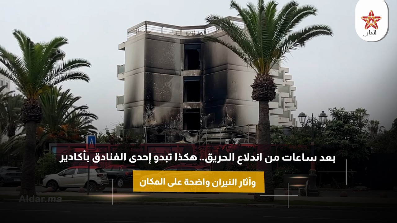 بعد ساعات من اندلاع الحريق.. هكذا تبدو إحدى الفنادق بأكادير وآثار النيران واضحة على المكان