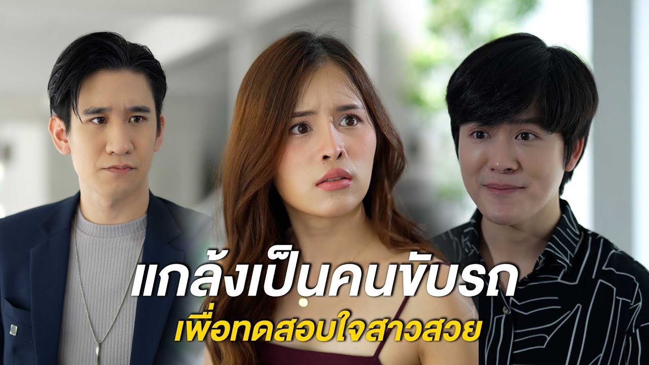 แกล้งเป็นคนขับรถ เพื่อทดสอบสาวสวย