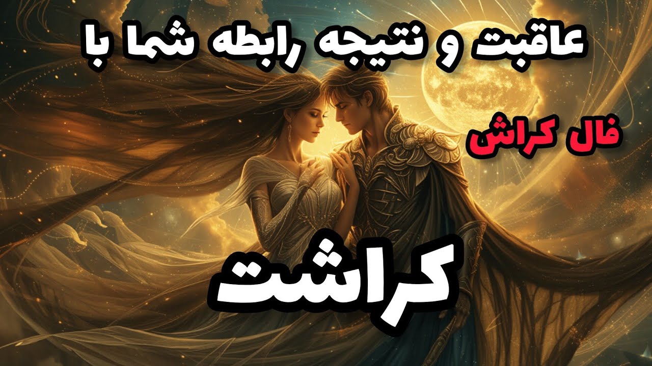 فال کراش - عاقبت و نتیجه رابطه شما با کراشت