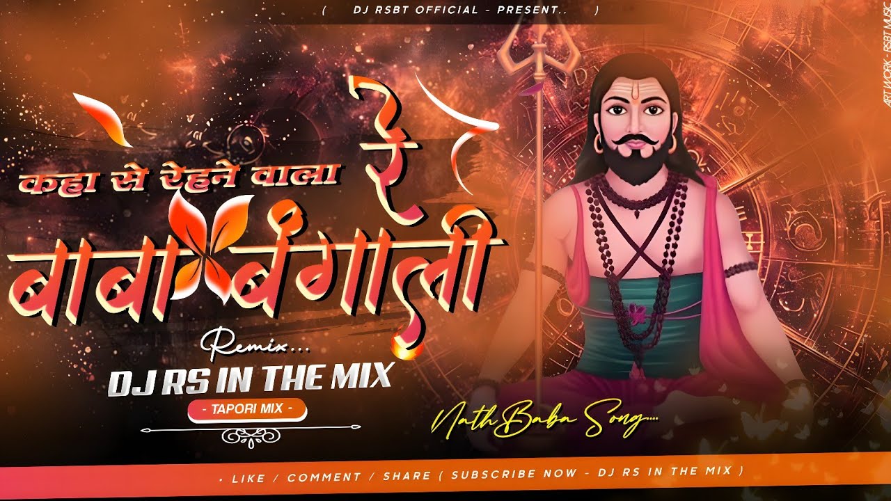 कहा से रेहने वाला रे बाबा बंगाली | Kahase Rahne Wala Re Baba Bangali | Kanifnath song #remix