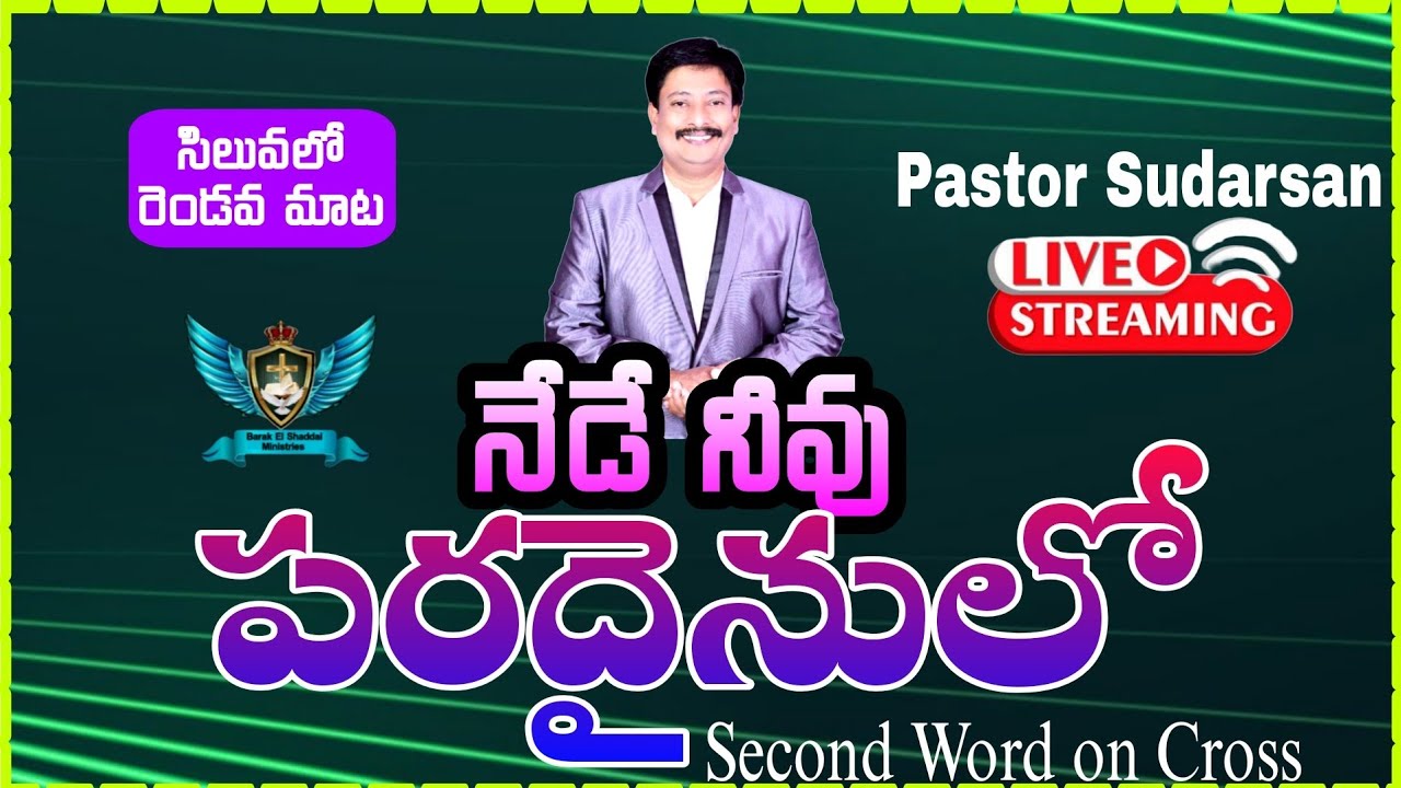 యేసు సిలువలో పలికిన రెండవ మాట ll నేడే నీవు పరదైసులో ll Second Word on Cross ll Pastor Sudarsan 