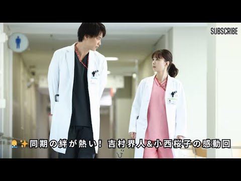 吉村界人＆小西桜子「5話は同期の絆を感じる回に」『まどか26歳、研修医やってます！』