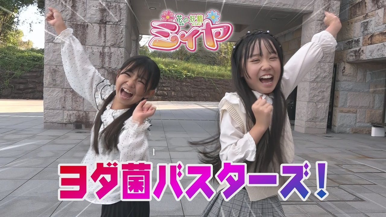 ついに、西都原でヨダ菌を発見！ 花の妖精たちは、まさかの展開にビックリ仰天！！ 感動のラストまで ぜひ、ご覧くださ~い♪