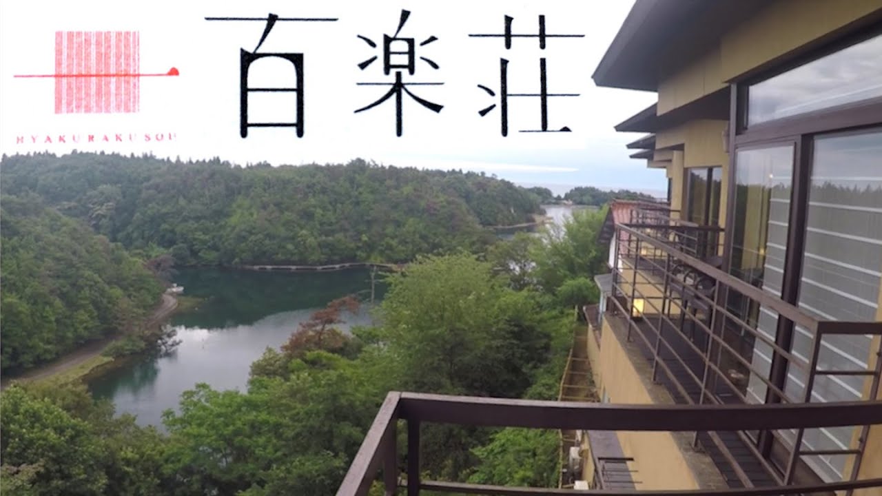 百楽荘　石川県　九十九湾　能登　魚好き釣り好きの楽園🐟洞窟風呂グルメ旅館