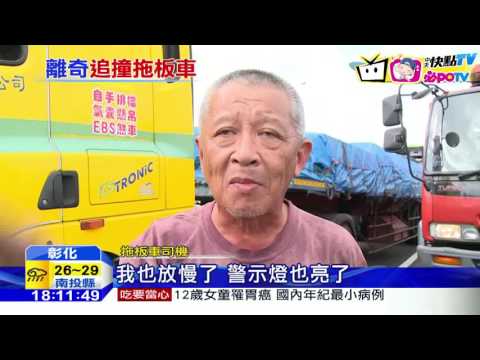 20161021中天新聞　重大車禍！統聯撞拖板車　35歲駕駛亡9乘客傷