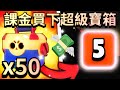 【荒野亂鬥】課金買下50個超級寶箱!我中了100寶石?我能開到至高者彈射嗎?究竟會開到什麼呢?BUY x50 MEGA BOXES【Brawl Stars】開箱 | Gems x100 | 造型