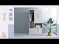 時尚屋 布萊迪3.3尺衣櫃 寬100x深60x高197.3公分 product youtube thumbnail