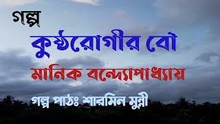 কুষ্ঠরোগীর বৌ / মানিক বন্দ্যোপাধ্যায় / Manik Bandyopadhyay / বাংলা অডিও গল্প / Audio Story