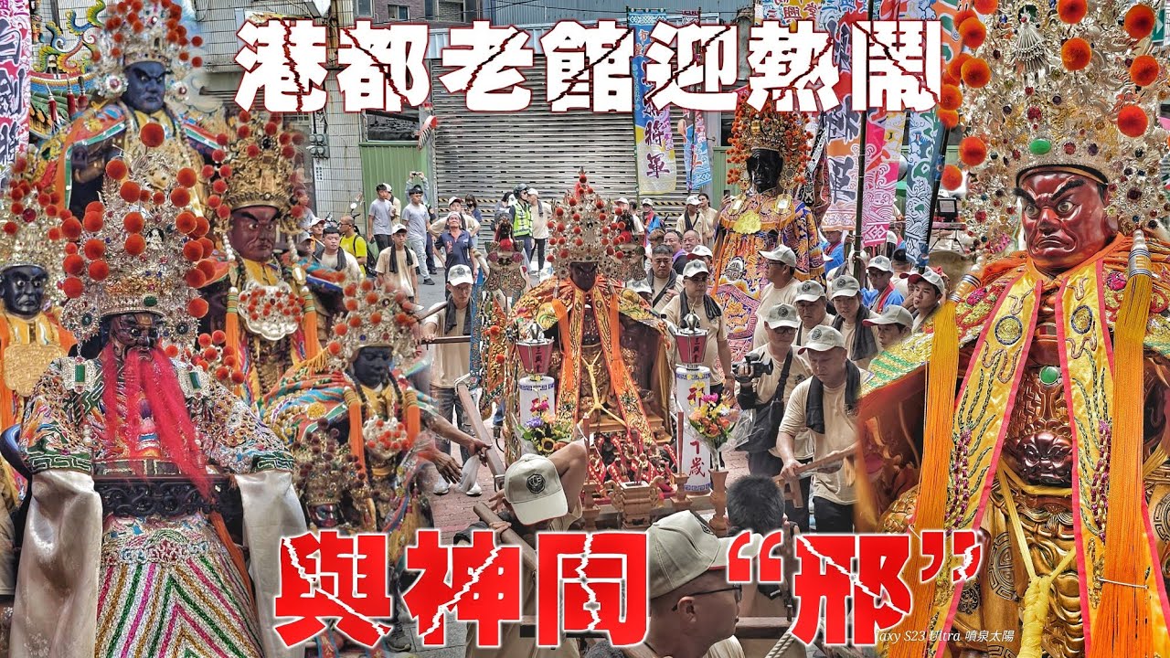 港都老舘迎廟會•大尊“邢王”霸氣坐轎•兄弟交陪熱情迎接•熱鬧滾滾氣氛讚（高雄後驛三興堂.邢府千歲.往.台南開基共善堂謁祖遶境）