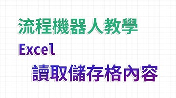 【流程機器人教學】讀取儲存格內容 - Excel 自動化處理功能教學｜麻雀機器人