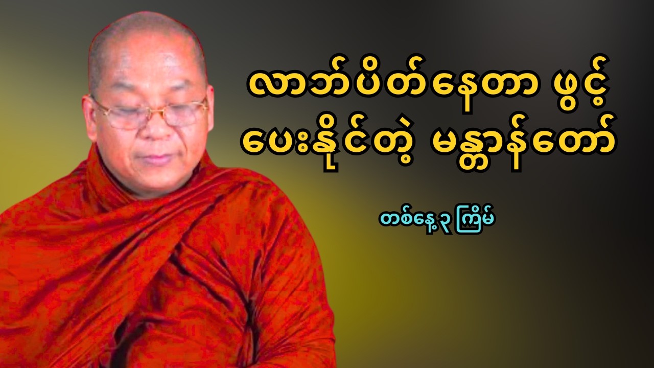 လူအများ မသိသေးတဲ့ လာဘ်ခေါ်မန္တာန်
