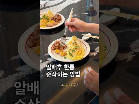 알배추 한통 순삭하는 방법