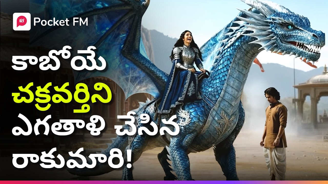 నా రాజ్యాన్ని నాశనం చేసి ఎగతాళి చేసిన వారిని నేను వదిలిపెట్టను! | Bramhand Ka Rakshak | Pocket FM