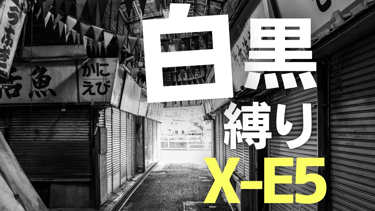 モノクロスナップ / X-E5 - YouTube