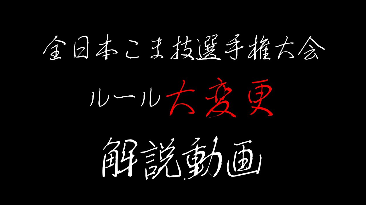 第9回全日本こま技選手権 解説