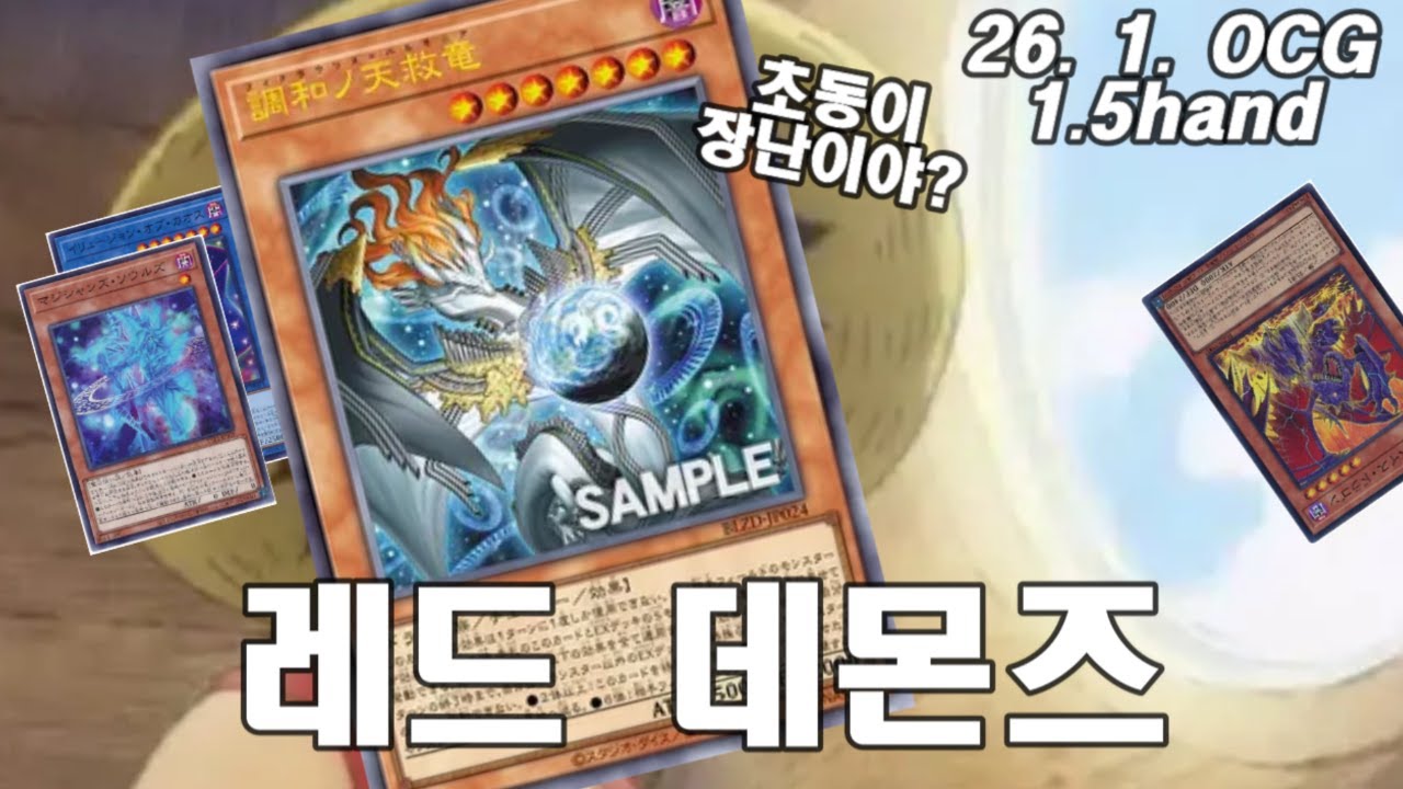 【유희왕】레드 데몬즈 드래곤 하르모니아 1.5핸드 (케차코아틀 미사용) 전개 테스트