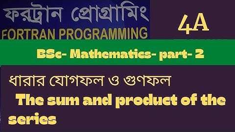#nilkutiteachtvpart2 ||#Fortran programming 4a|ফরট্রান প্রোগ্রামিং||ধারার যোগফল ও গুণফল