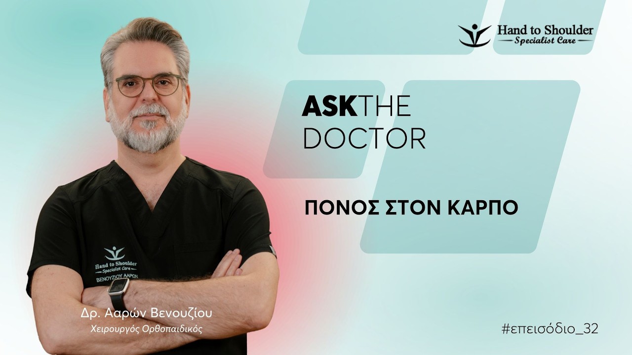 Πόνος στον Καρπό - AskDrVenouziou_E32
