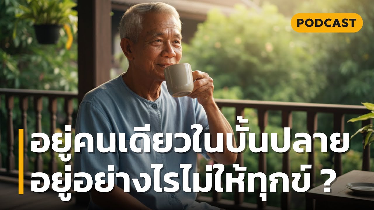 อยู่คนเดียวในบั้นปลาย อยู่อย่างไรไม่ให้ทุกข์ ? | เปลี่ยน บ้านที่เงียบเหงา ให้เป็น 'สวรรค์ของความสงบ'