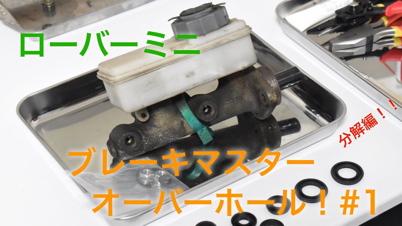 クラシックミニのブレーキマスターシリンダーのオーバーホール！#1 分解編【ローバーミニ レストア・カスタム】
