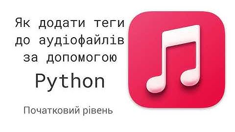 How to add tags to audio files on Mac with Python (Ukrainian)