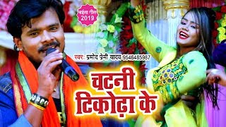 चईता प्रमोद प्रेमी 2020 - चटनी टिकोढा के - Pramod Premi Yadav - Chatani Tikhodha Ke chords