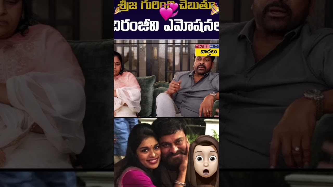 Chirinjeevi about her daughter sreeja amotional vedio|chirinjeevi