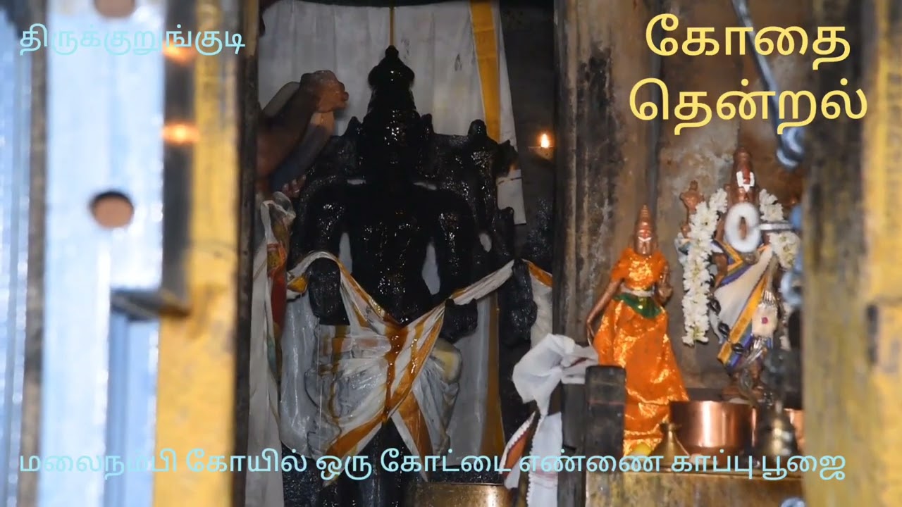 திருக்குறுங்குடி மலைநம்பி கோயில் ஒரு கோட்டை எண்ணெய் காப்பு