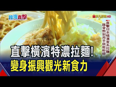 直擊橫濱拉麵激戰區!豚骨熬到用手就能粉碎 濃郁湯頭配白飯成饕客必吃定番 創新菜單穩客源吸人潮｜非凡財經新聞｜20240911