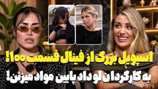 یروز قبل فینال اعلام سینگلی میکنن ! ❌ جلو همه گفت تو کاسه داغ تر از آش رابطه مایی؟!