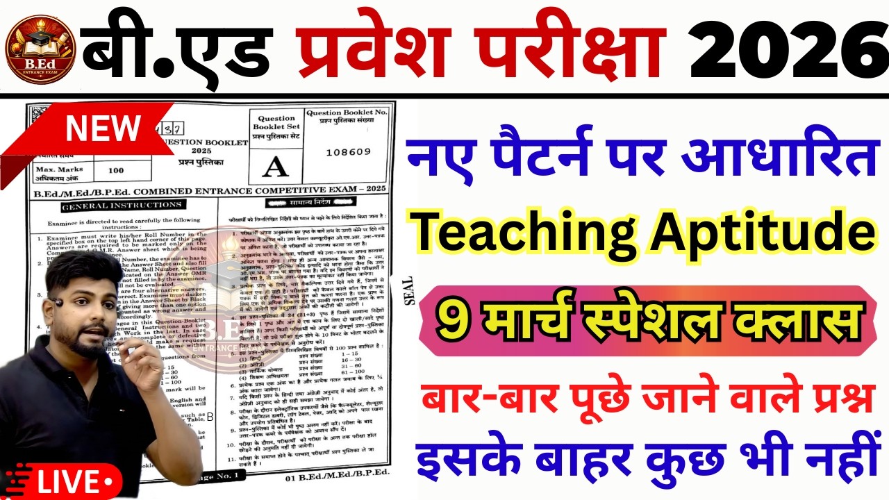 B.ed Entrance Exam Full Prepration 2026 || Bed Entrance Exam 2026 | Teaching Aptitude | 9 March