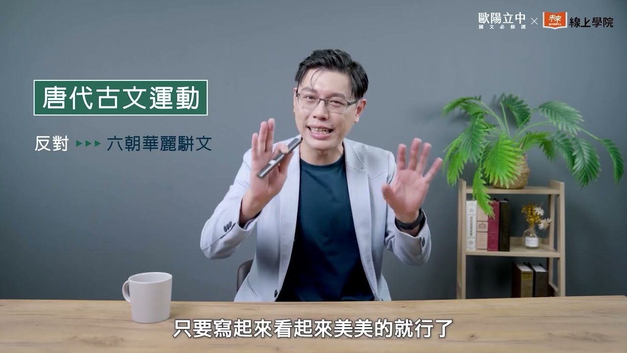 歐陽立中國文必修課」精彩課程試看：唐代古文運動- YouTube