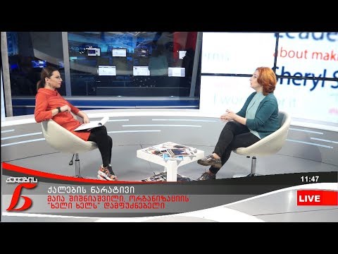 ქალების ნარატივი - მაია შიშნიაშვილი