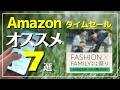 【2022年4月】Amazonファッション×ファミリータイムセール祭り始まる！オススメを7つご紹介！