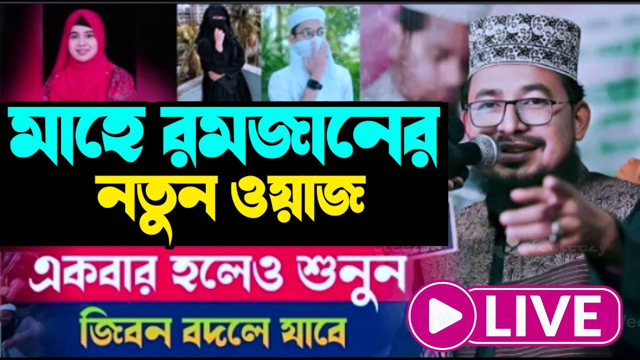 🔴LIVE:মাহে রমজানের নতুন ওয়াজ ||একবার হলেও শুনুন ||kabir bin samad || শিল্পী: কবির বিন সামাদ