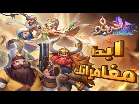 تحميل لعبه سندباد الجديده لعبة سندباد مغامرات عظيمة لعبة باللغة العربية 