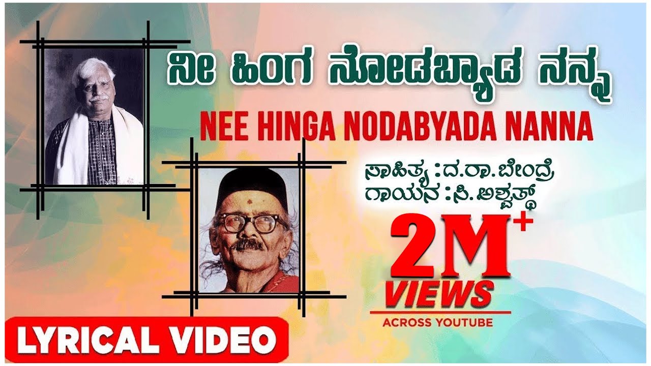 Nee Hinga Nodabyada Lyrical Video Song  C Ashwath  Kannada Folk Songs  Kannada Bhavageethegalu