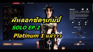 เดินทางขายฝัน Naraka Solo Ep.2