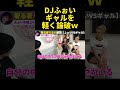 【ギャル論破】その理屈だとお前ら〇ぬよ?奢る奢らない議論でギャルを華麗に論破w【ふぉい】【切り抜き】#shorts