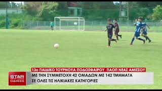 13ο Τουρνουά Ακαδημιών ποδοσφαίρου του ΠΑΟΠ Νέας Αμισού