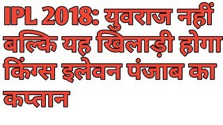 Kings XI Punjab Captain for IPL- 2018