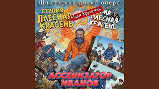 Тише! Тише!: Вэнди 4 (feat. ВИА Плесная Красень) - Студия Плесная Красень & Надя Крупская