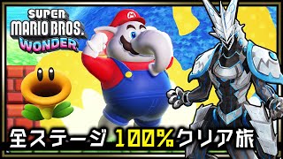 【マリオワンダー | Day01】完全攻略！隠しゴールもフラワーコインもスペシャルワールドも100%クリアするスーパーマリオブラザーズ・ワンダー攻略実況配信【#Vtuber 】