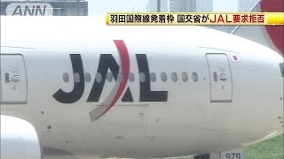 羽田国際線発着枠巡り・・・国交省が日本航空の要求拒否(13/11/06)