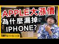 APPLE大漲價，為什麼會漏掉iPhone?【Tony幫你做功課】#電商tony #行銷 #電商#蘋果 #Apple #iPhone18 #TimCook #美光